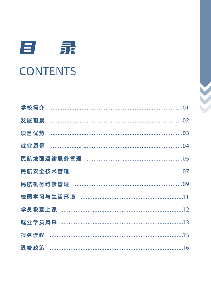 中国民航大学-民航领域专业人才职业技能培养招生简章