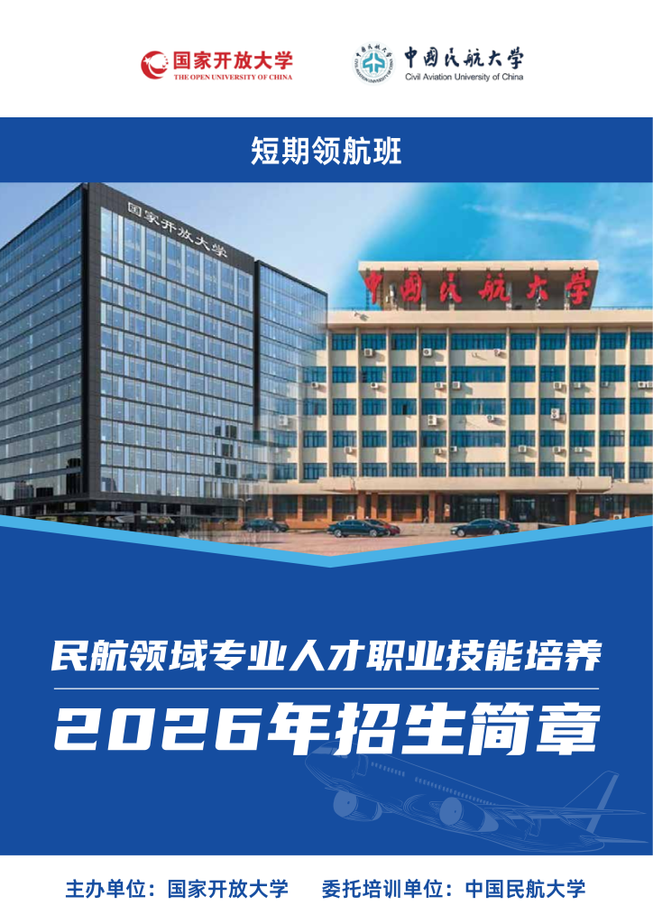 中国民航大学-民航领域专业人才职业技能培养招生简章