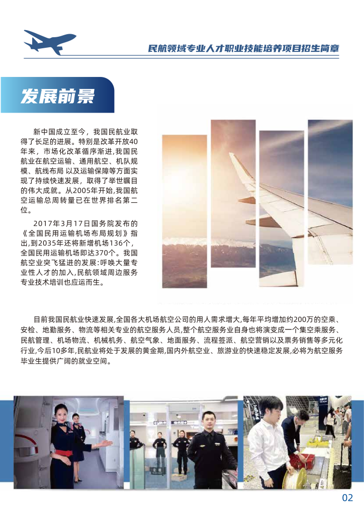 中国民航大学-民航领域专业人才职业技能培养招生简章