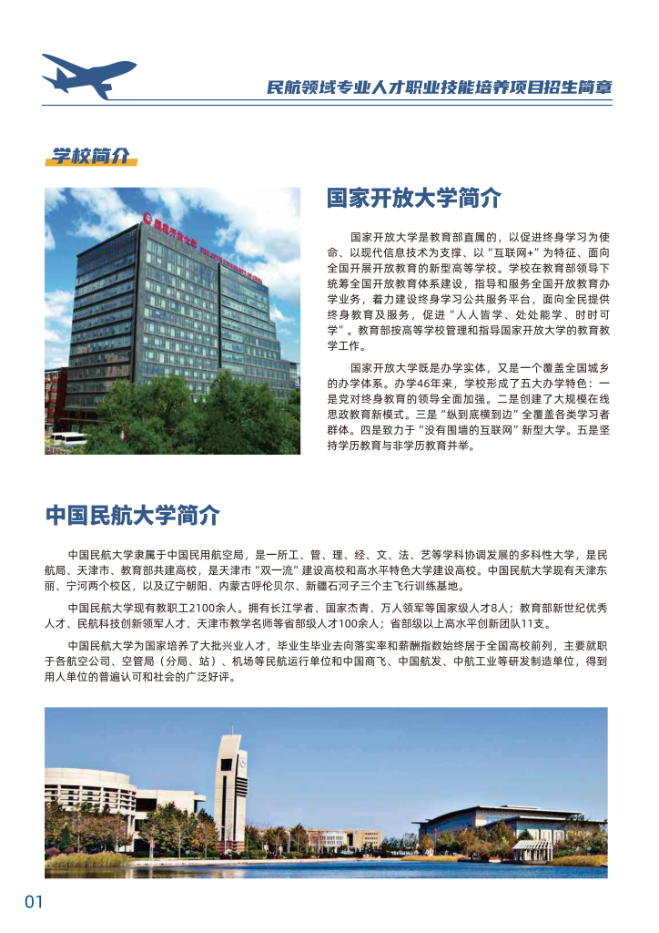 中国民航大学-民航领域专业人才职业技能培养招生简章