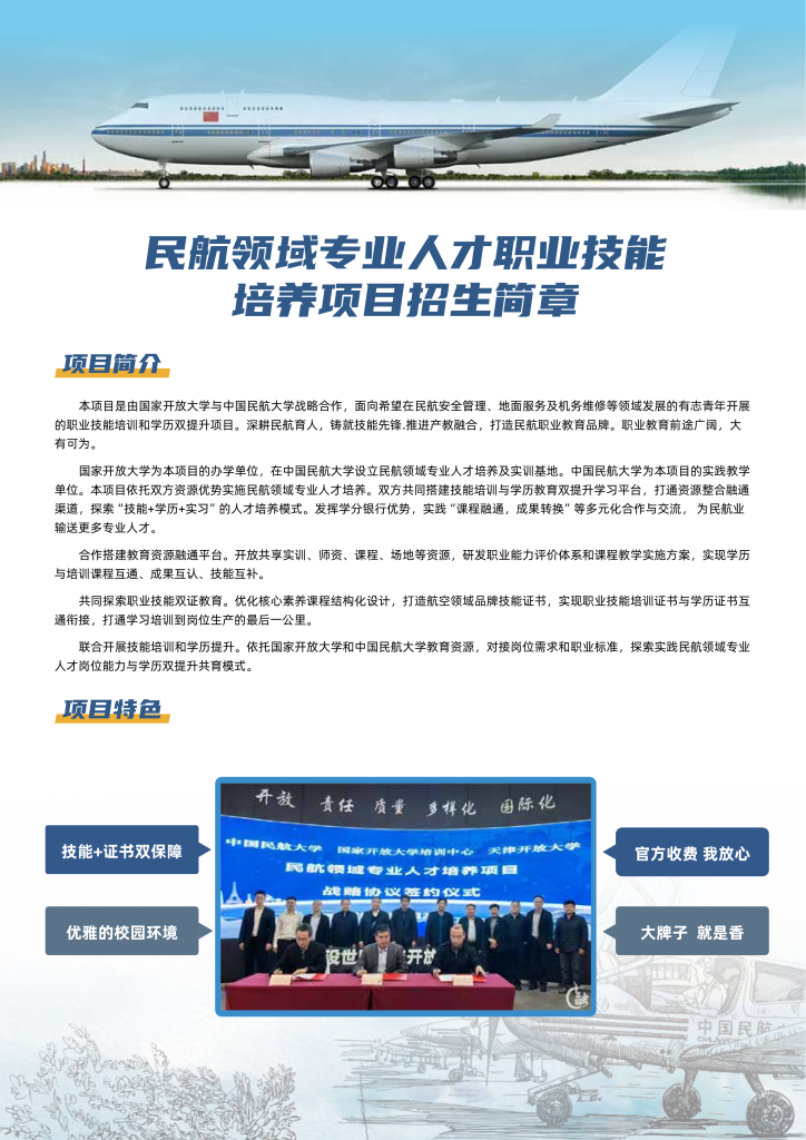 中国民航大学-民航领域专业人才职业技能培养招生简章