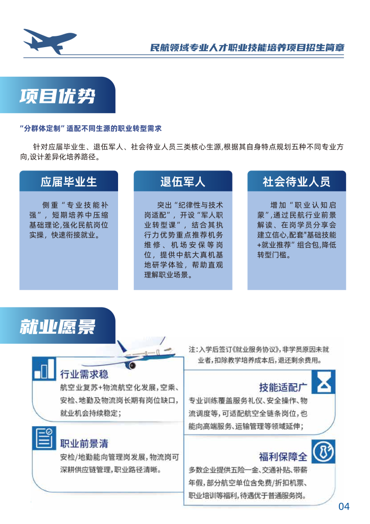 中国民航大学-民航领域专业人才职业技能培养招生简章