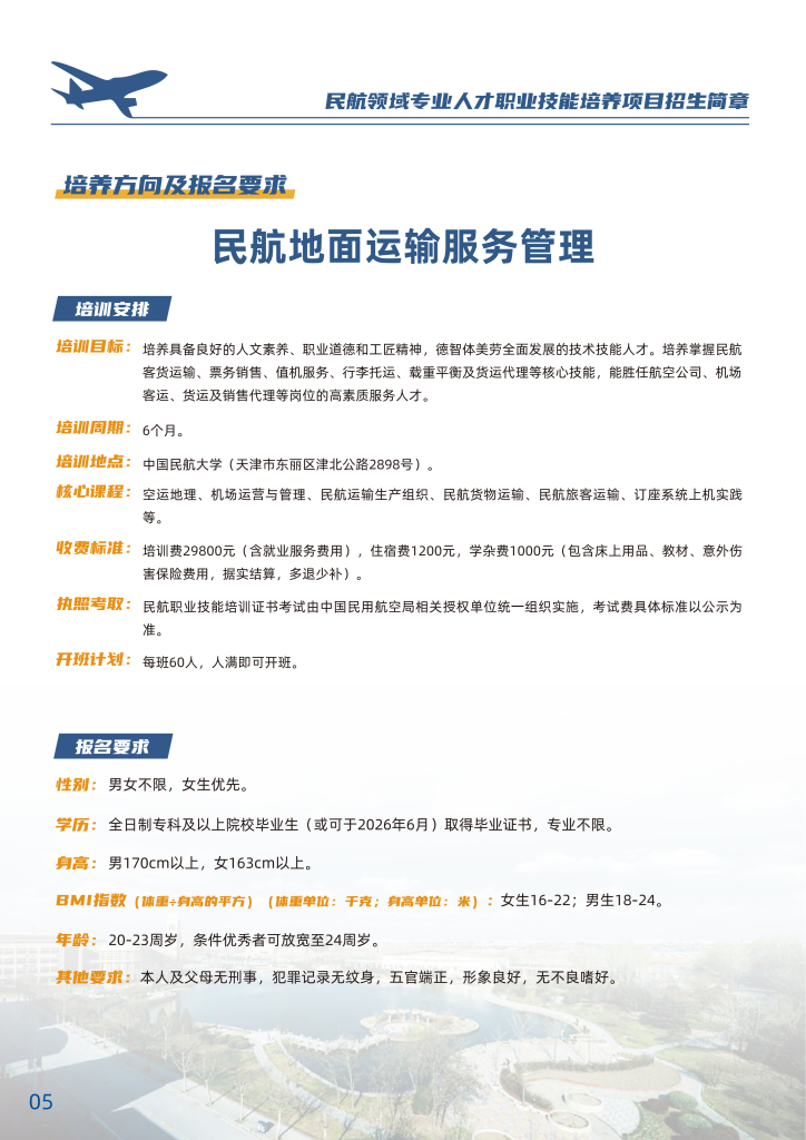 中国民航大学-民航领域专业人才职业技能培养招生简章