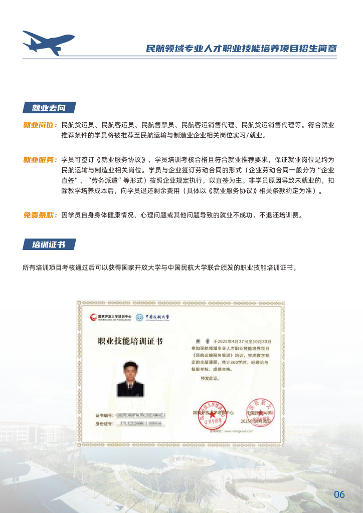 中国民航大学-民航领域专业人才职业技能培养招生简章