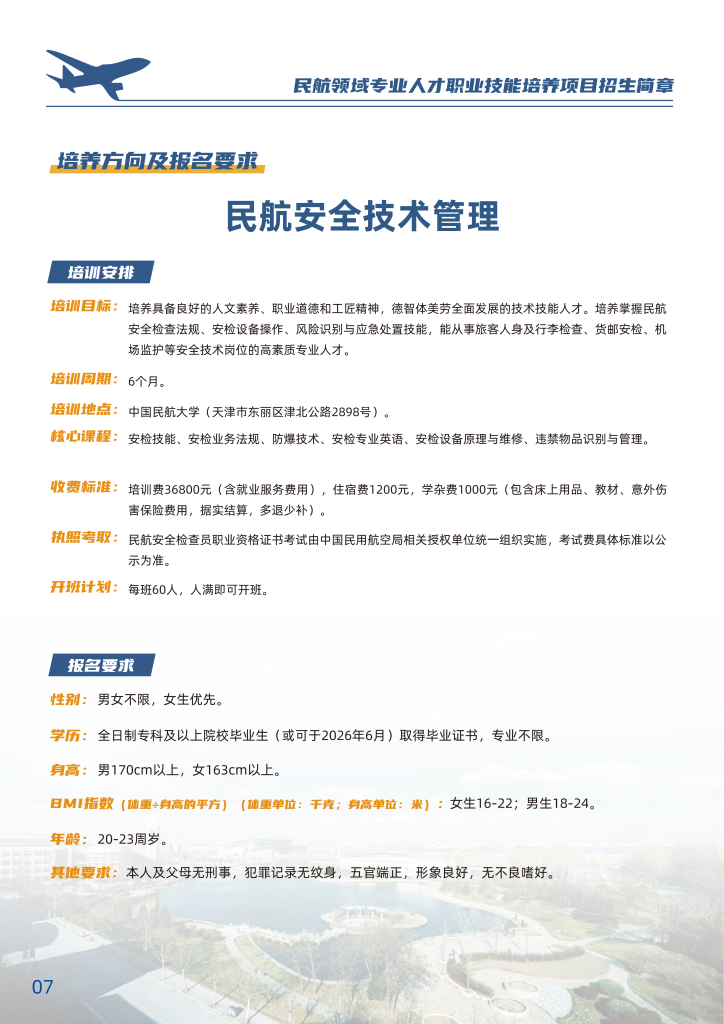 中国民航大学-民航领域专业人才职业技能培养招生简章