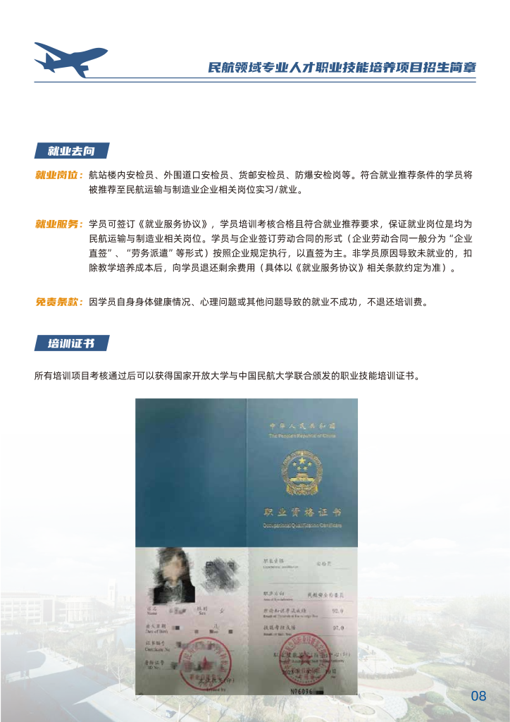 中国民航大学-民航领域专业人才职业技能培养招生简章