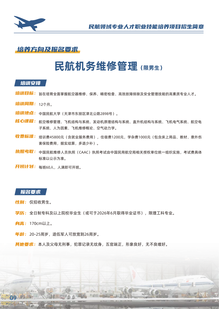 中国民航大学-民航领域专业人才职业技能培养招生简章