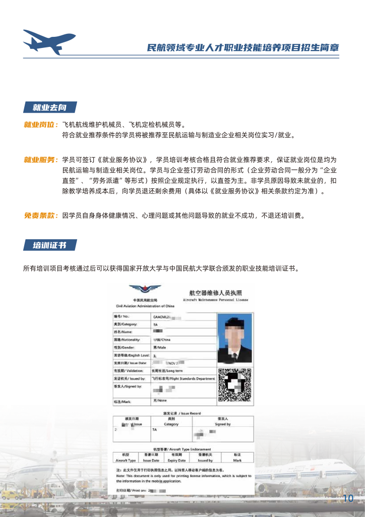 中国民航大学-民航领域专业人才职业技能培养招生简章