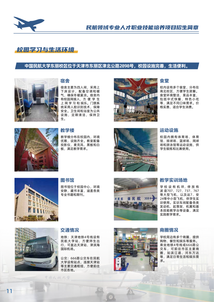 中国民航大学-民航领域专业人才职业技能培养招生简章