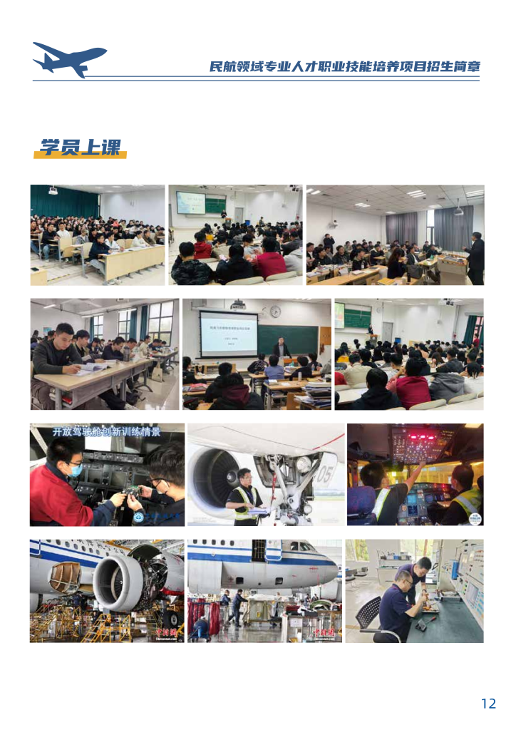 中国民航大学-民航领域专业人才职业技能培养招生简章
