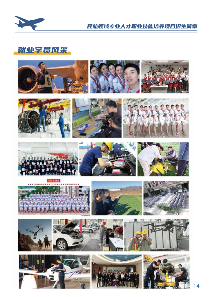 中国民航大学-民航领域专业人才职业技能培养招生简章