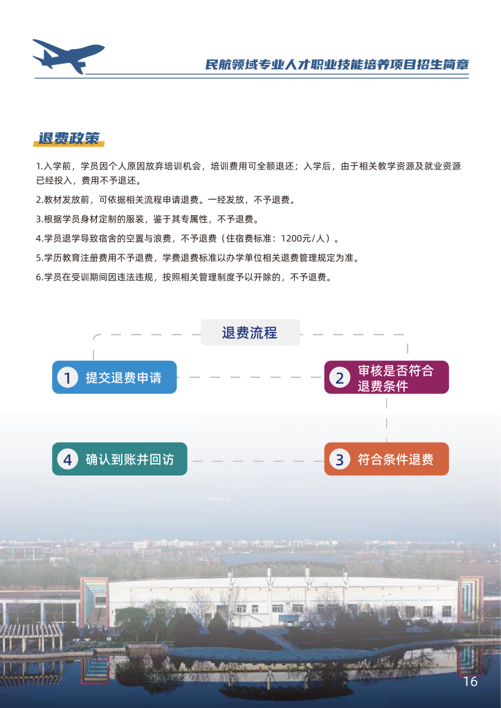 中国民航大学-民航领域专业人才职业技能培养招生简章