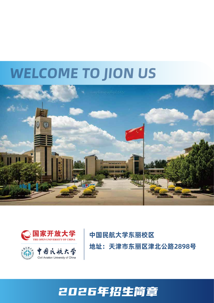 中国民航大学-民航领域专业人才职业技能培养招生简章