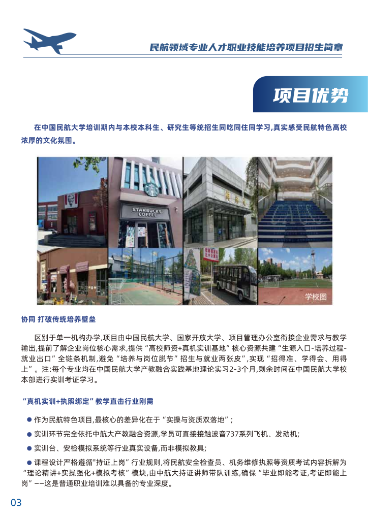 中国民航大学-民航领域专业人才职业技能培养招生简章