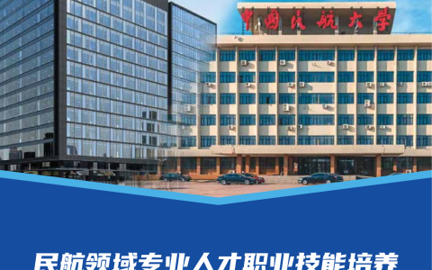 中国民航大学-民航领域专业人才职业技能培养招生简章